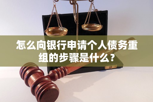 岳阳市怎么向银行申请个人债务重组的步骤是什么？